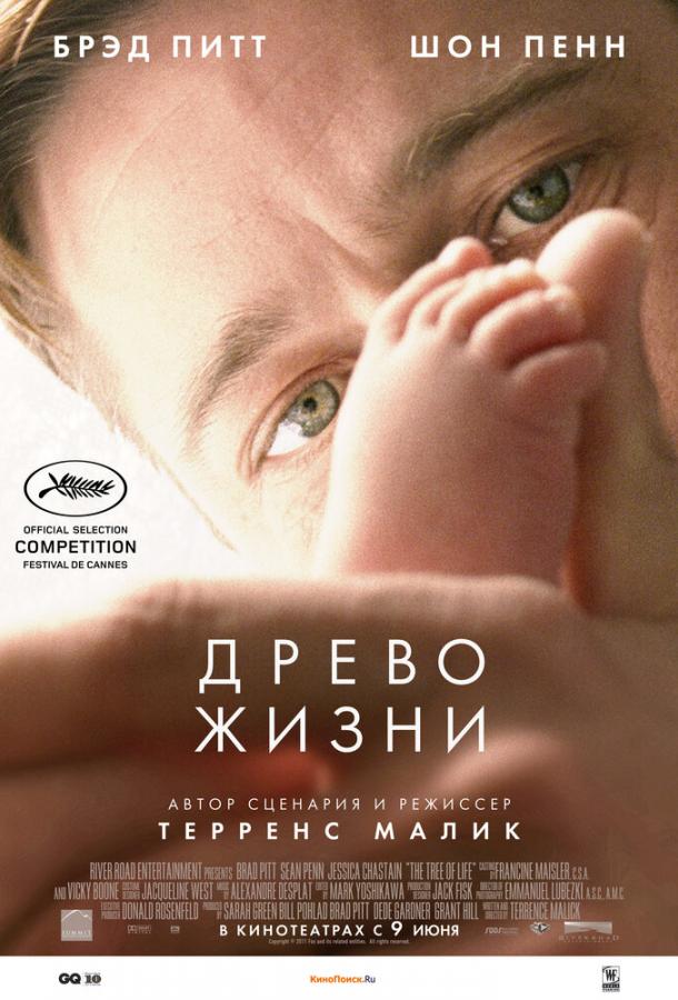 Фильм Древо жизни 2010 года смотреть онлайн